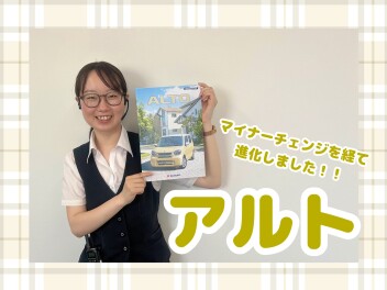マイナーチェンジを経て、アルトが進化！！